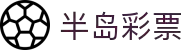 半岛彩票(BANDAO LOTTERY)官方网站
